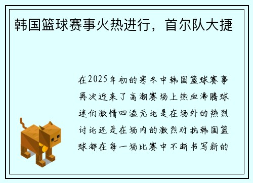 韩国篮球赛事火热进行，首尔队大捷