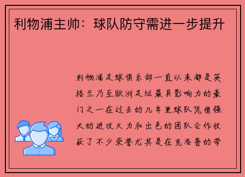 利物浦主帅：球队防守需进一步提升