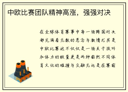 中欧比赛团队精神高涨，强强对决