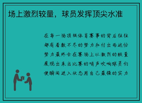 场上激烈较量，球员发挥顶尖水准