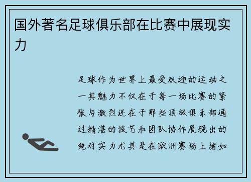国外著名足球俱乐部在比赛中展现实力