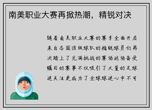 南美职业大赛再掀热潮，精锐对决
