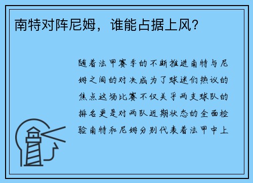 南特对阵尼姆，谁能占据上风？