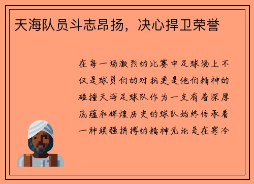 天海队员斗志昂扬，决心捍卫荣誉