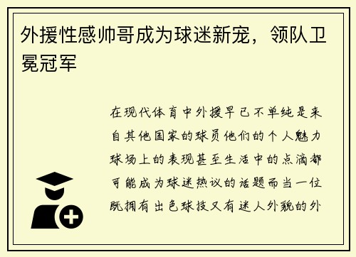 外援性感帅哥成为球迷新宠，领队卫冕冠军
