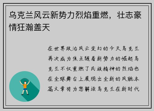乌克兰风云新势力烈焰重燃，壮志豪情狂瀚盖天