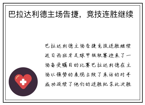 巴拉达利德主场告捷，竞技连胜继续