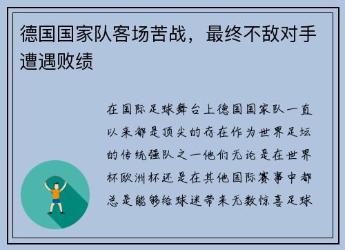 德国国家队客场苦战，最终不敌对手遭遇败绩