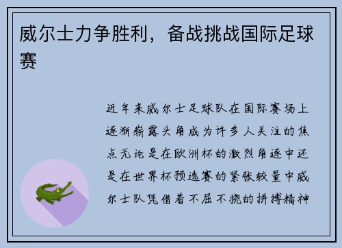 威尔士力争胜利，备战挑战国际足球赛