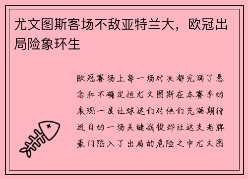 尤文图斯客场不敌亚特兰大，欧冠出局险象环生