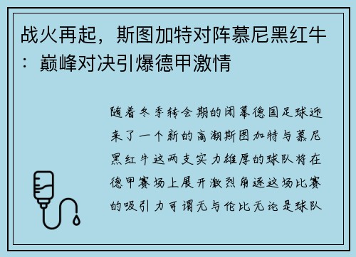战火再起，斯图加特对阵慕尼黑红牛：巅峰对决引爆德甲激情