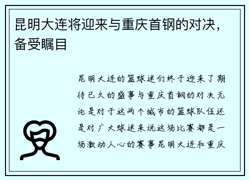 昆明大连将迎来与重庆首钢的对决，备受瞩目