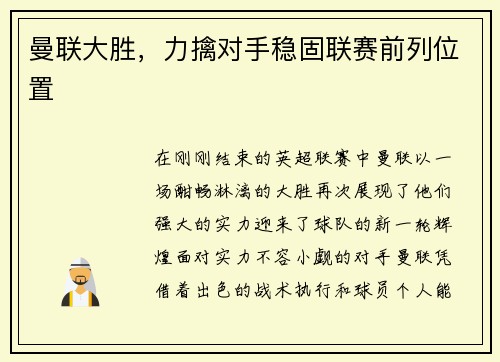 曼联大胜，力擒对手稳固联赛前列位置