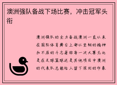澳洲强队备战下场比赛，冲击冠军头衔