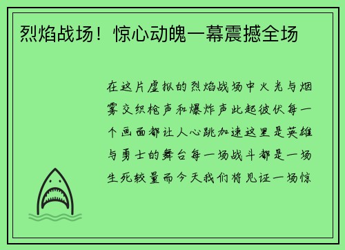 烈焰战场！惊心动魄一幕震撼全场