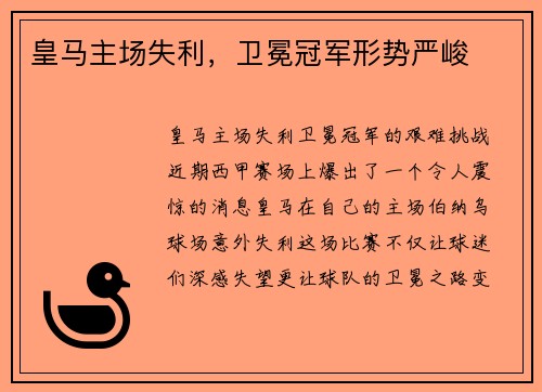 皇马主场失利，卫冕冠军形势严峻