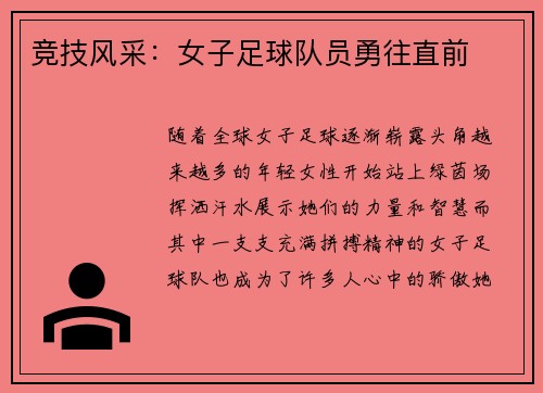 竞技风采：女子足球队员勇往直前