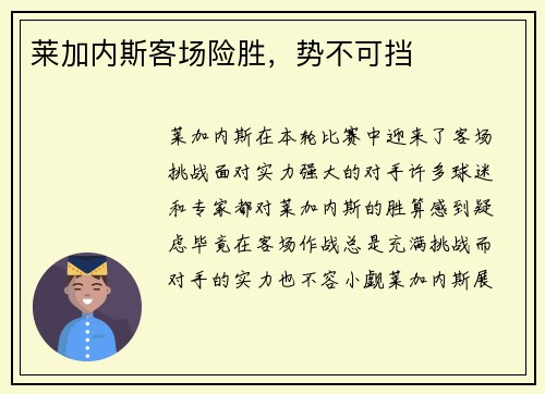莱加内斯客场险胜，势不可挡
