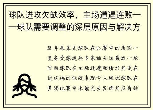 球队进攻欠缺效率，主场遭遇连败——球队需要调整的深层原因与解决方案