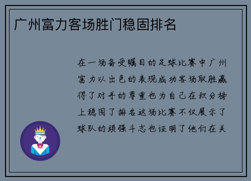 广州富力客场胜门稳固排名