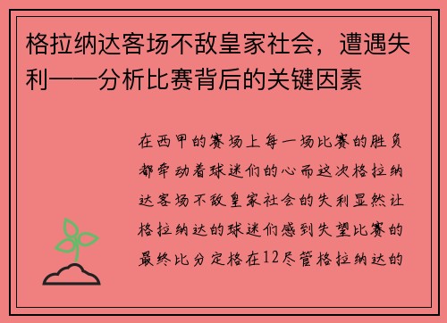 格拉纳达客场不敌皇家社会，遭遇失利——分析比赛背后的关键因素