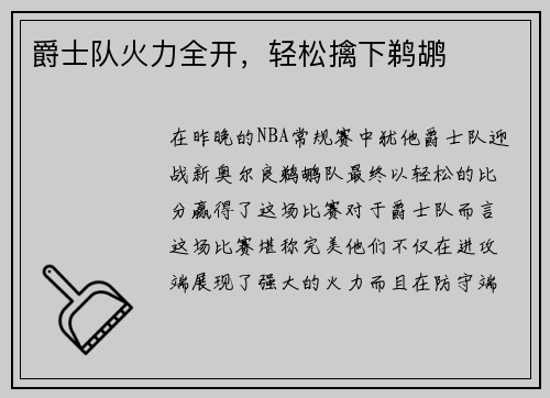 爵士队火力全开，轻松擒下鹈鹕