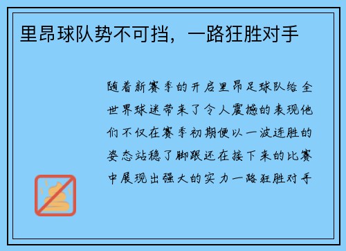 里昂球队势不可挡，一路狂胜对手