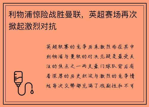 利物浦惊险战胜曼联，英超赛场再次掀起激烈对抗