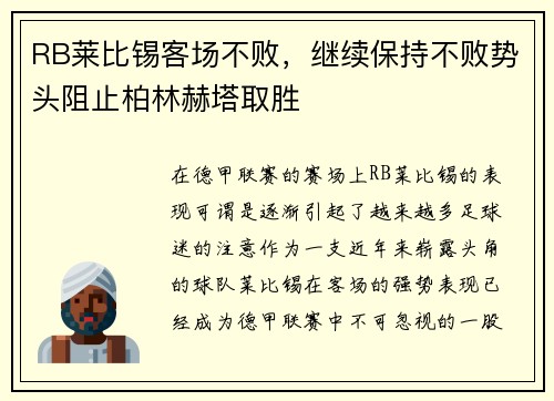 RB莱比锡客场不败，继续保持不败势头阻止柏林赫塔取胜