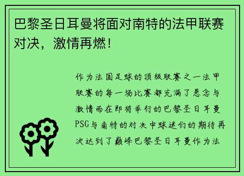 巴黎圣日耳曼将面对南特的法甲联赛对决，激情再燃！