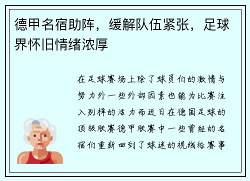 德甲名宿助阵，缓解队伍紧张，足球界怀旧情绪浓厚