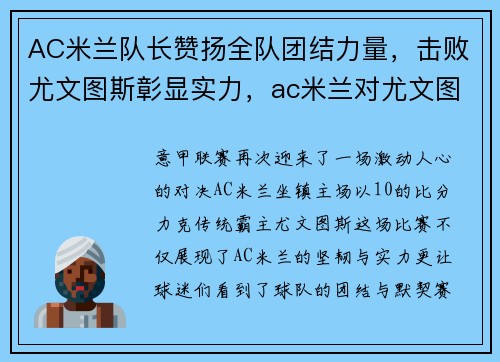 AC米兰队长赞扬全队团结力量，击败尤文图斯彰显实力，ac米兰对尤文图斯