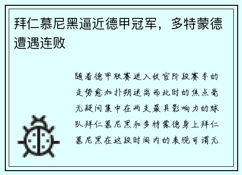 拜仁慕尼黑逼近德甲冠军，多特蒙德遭遇连败