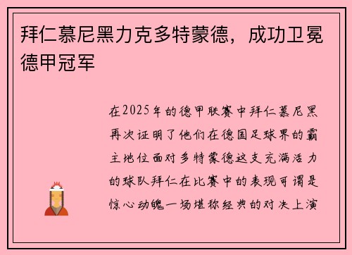 拜仁慕尼黑力克多特蒙德，成功卫冕德甲冠军