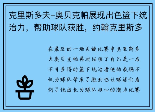 克里斯多夫-奥贝克帕展现出色篮下统治力，帮助球队获胜，约翰克里斯多夫奥多
