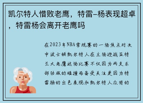 凯尔特人惜败老鹰，特雷-杨表现超卓，特雷杨会离开老鹰吗