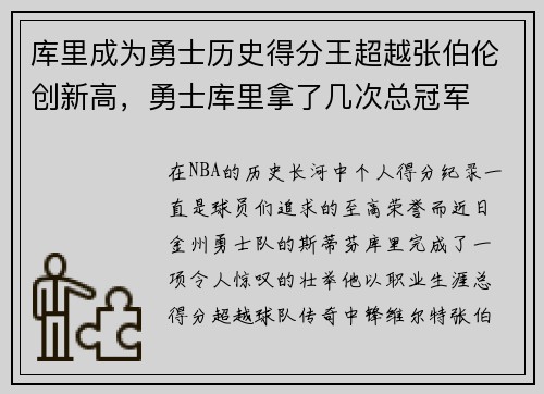 库里成为勇士历史得分王超越张伯伦创新高，勇士库里拿了几次总冠军