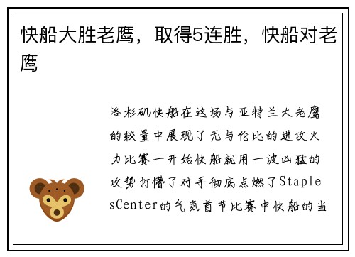 快船大胜老鹰，取得5连胜，快船对老鹰