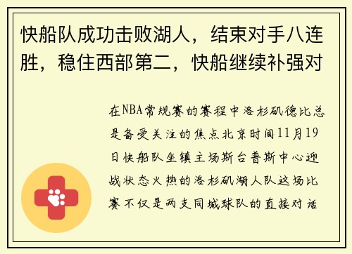 快船队成功击败湖人，结束对手八连胜，稳住西部第二，快船继续补强对抗湖人