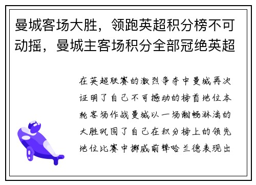 曼城客场大胜，领跑英超积分榜不可动摇，曼城主客场积分全部冠绝英超 再拿11分即可夺冠
