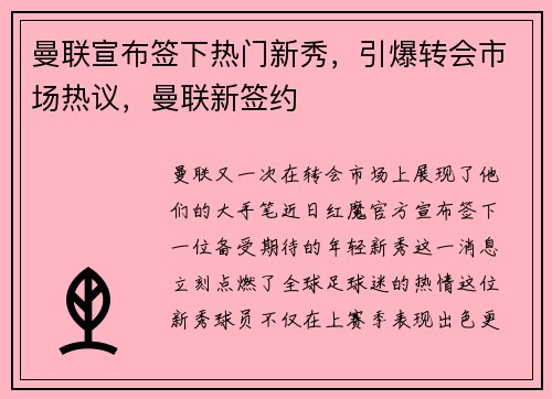 曼联宣布签下热门新秀，引爆转会市场热议，曼联新签约
