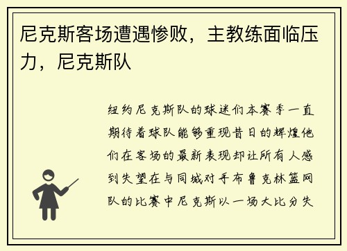 尼克斯客场遭遇惨败，主教练面临压力，尼克斯队