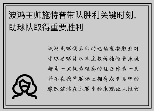波鸿主帅施特普带队胜利关键时刻，助球队取得重要胜利
