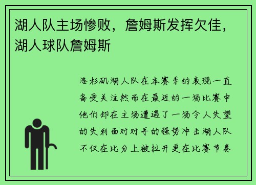 湖人队主场惨败，詹姆斯发挥欠佳，湖人球队詹姆斯