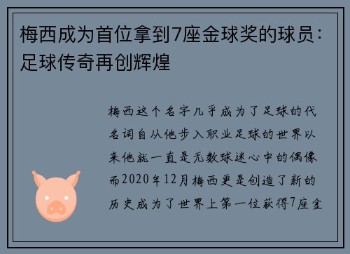 梅西成为首位拿到7座金球奖的球员：足球传奇再创辉煌