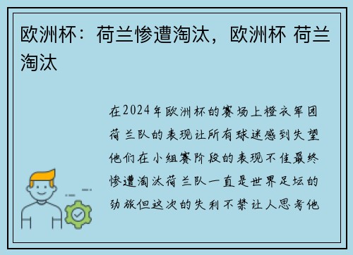 欧洲杯：荷兰惨遭淘汰，欧洲杯 荷兰淘汰