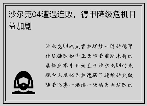 沙尔克04遭遇连败，德甲降级危机日益加剧