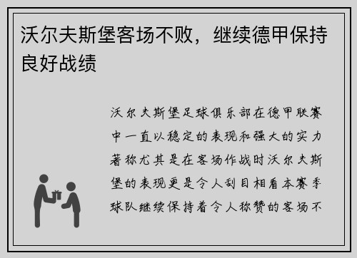 沃尔夫斯堡客场不败，继续德甲保持良好战绩