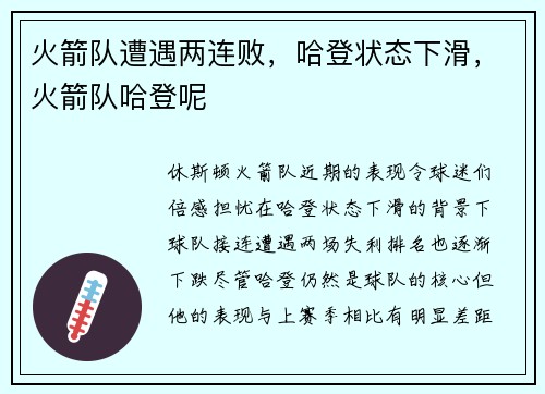 火箭队遭遇两连败，哈登状态下滑，火箭队哈登呢