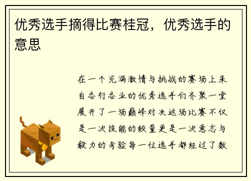 优秀选手摘得比赛桂冠，优秀选手的意思
